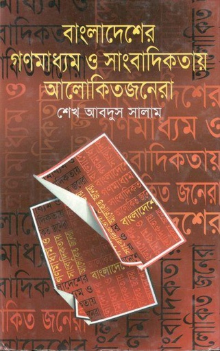 [9847015602185-1] বাংলাদেশের গণমাধ্যম ও সাংবাদিকতায় আলোকিতজনেরা