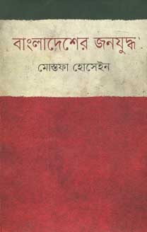 [9847012006368-1] বাংলাদেশের জনযুদ্ধ