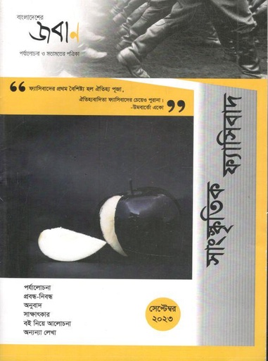 [984-2307] বাংলাদেশের জবাণ : সেপ্টেম্বর ২০২৩