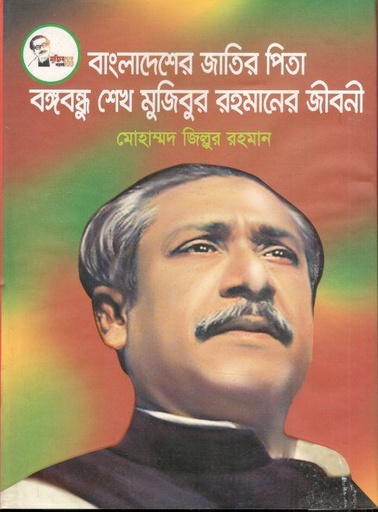 [97898494966526-1] বাংলাদেশের জাতির পিতা বঙ্গবন্ধু শেখ মুজিবুর রহমানের জীবনী