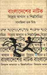 [9879849133391-1] বাংলাদেশের নাটক : বিদ্রোহ আখ্যান ও শিল্পবৈচিত্র