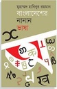 বাংলাদেশের নানান ভাষা