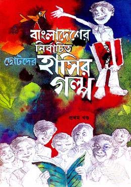 [984180008X-1] বাংলাদেশের নির্বাচিত ছোটদের হাসির গল্প (১ম খণ্ড)