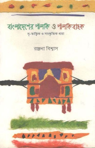 [9789848892640-1] বাংলাদেশের পালকি ও পালকিবাহক (সংবেদ)