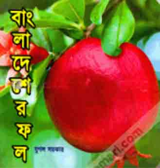[9789849165330-1] বাংলাদেশের ফল
