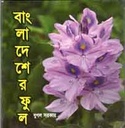 বাংলাদেশের ফুল