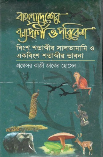 [9789845530569-1] বাংলাদেশের বন্য প্রাণী ও পরিবেশ