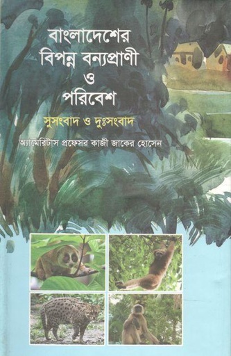 [978984642894-1] বাংলাদেশের বিপন্ন বন্যপ্রাণী ও পরিবেশ সুসংবাদ ও দুঃসংবাদ
