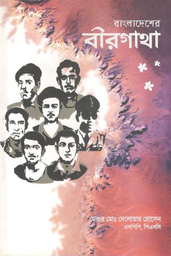 [9789849266082-1] বাংলাদেশের বীরগাথা