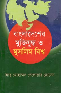 [9847012401859-1] বাংলাদেশের মুক্তিযুদ্ধ ও মুসলিম বিশ্ব
