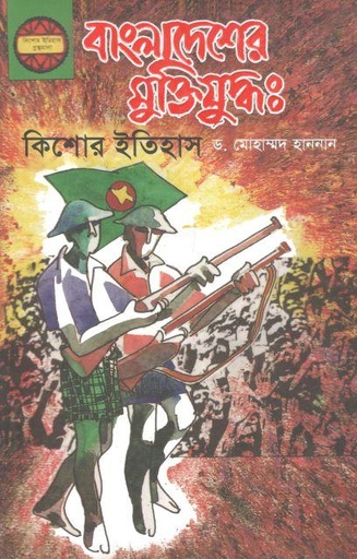 [9789840425778-1] বাংলাদেশের মুক্তিযুদ্ধ: কিশোর ইতিহাস