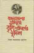 [9847000000360-1] বাংলাদেশের মুক্তিযুদ্ধে বৃহত শক্তিবর্গের ভূমিকা