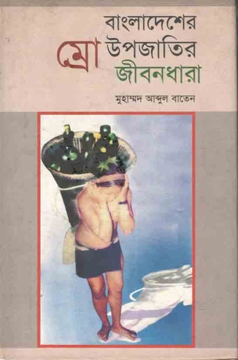 [984707000357-1] বাংলাদেশের ম্রো উপজাতির জীবনধারা