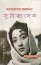 বাংলাদেশের রাজকন্যা সুচিত্রা সেন