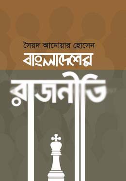 [9789849431657-1] বাংলাদেশের রাজনীতি