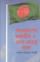 বাংলাদেশের রাজনীতি ও নেতা-নেতৃত্ব প্রসঙ্গ