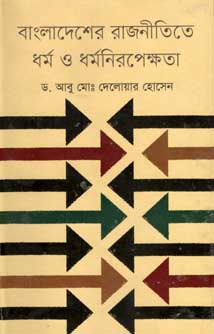 [9847012005880-1] বাংলাদেশের রাজনীতিতে ধর্ম ও ধর্মনিরপেক্ষতা