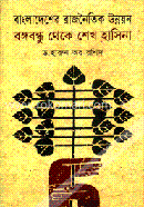 বাংলাদেশের রাজনৈতিক উন্নয়ন বঙ্গবন্ধু থেকে শেখ হাসিনা