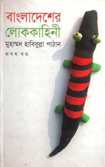 [9847008201029-1] বাংলাদেশের লোককাহিনী ১ম খণ্ড