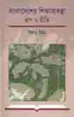 [9789849043690-1] বাংলাদেশের শিক্ষাব্যবস্থা : রূপ ও  রীতি