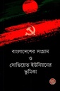 বাংলাদেশের সংগ্রাম ও সোভিয়েত ইউনিয়নের ভূমিকা