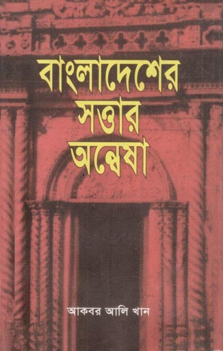 [9789840761449-1] বাংলাদেশের সত্তার অন্বেষা