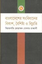 বাংলাদেশের সংবিধানের বিকাশ, বৈশিষ্ট্য ও বিচ্যুতি