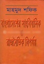 বাংলাদেশের সাংবিধানিক ও রাজনৈতিক বিপর্যয়