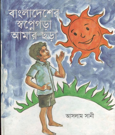 [9789848865347-1] বাংলাদেশের স্বপ্নেরগড়া আমার ছড়া