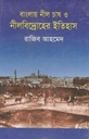 বাংলায় নীল চাষ ও নীলবিদ্রোহের ইতিহাস
