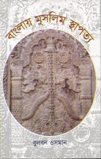 [9789849138723-1] বাংলায় মুসলিম স্থাপত্য