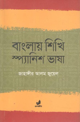 [9789849474197-1] বাংলায় শিখি স্প্যানিশ ভাষা