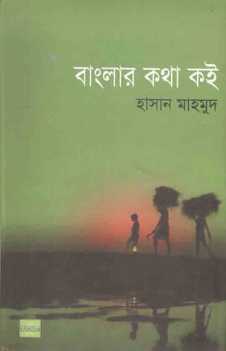 [9789849143256-1] বাংলার কথা কই