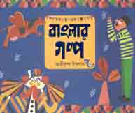 [9789849462699-1] বাংলার গল্প
