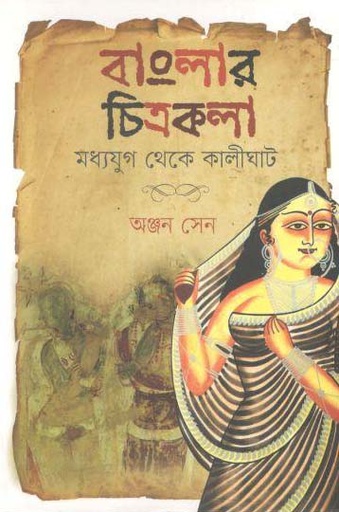 [9789849420439-1] বাংলার চিত্রকলা: মধ্যযুগ থেকে কালীঘাট