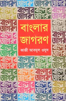 [9847012001348-1] বাংলার জাগরণ (কথাপ্রকাশ)