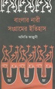 বাংলার নারী সংগ্রামের ইতিহাস