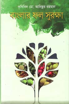[9789849424338-1] বাংলার ফল সুরক্ষা
