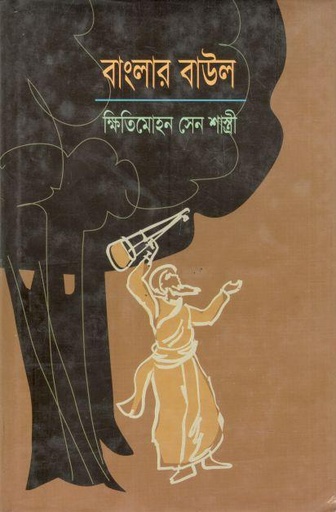 [9789848858066-1] বাংলার বাউল