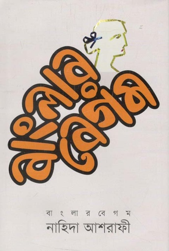 [9789844292109-1] বাংলার বেগম