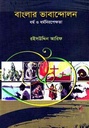 বাংলার ভাবান্দোলন : ধর্ম ও ধর্মনিরপেক্ষতা