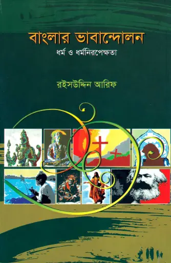 [9789848866498-2] বাংলার ভাবান্দোলন : ধর্ম ও ধর্মনিরপেক্ষতা