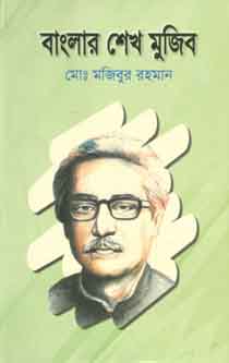 [9789844327993-1] বাংলার শেখ মুজিব