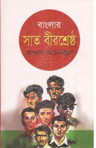 [98470342447-1] বাংলার সাত বীরশ্রেষ্ঠ