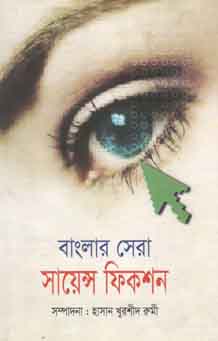 [9848740201-1] বাংলার সেরা সায়েন্স ফিকশন