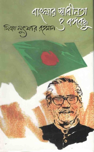 [98483091576-1] বাংলার স্বাধীনতা ও বঙ্গবন্ধু
