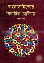 [9841800136-1] বাংলাসাহিত্যের নির্বাচিত ছোটগল্প খণ্ড ১