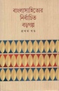 বাংলাসাহিত্যের নির্বাচিত বড়গল্প খণ্ড ১