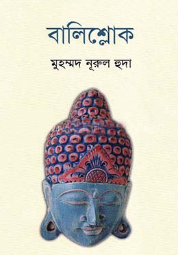 [9789849563440-1] বালিশ্লোক