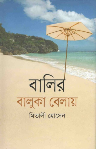 [9789845073844-1] বালুর বালুকা বেলায়